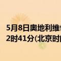 5月8日奥地利维也纳疫情最新消息-截至维也纳截至5月8日22时41分(北京时间）疫情数据统计