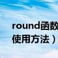 round函数的使用方法wps（round函数的使用方法）