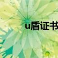 u盾证书下载教程（u盾证书下载）