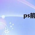 ps箭头素材（ps箭头素材）