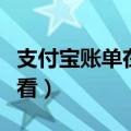 支付宝账单在哪里看余额（支付宝账单在哪里看）