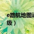 e路航地图通用升级方法（e路航地图免费升级）