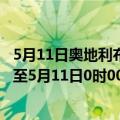 5月11日奥地利布尔根兰州疫情最新消息-截至布尔根兰州截至5月11日0时00分(北京时间）疫情数据统计