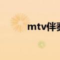 mtv伴奏下载网（mtv伴奏下载）