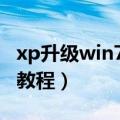 xp升级win7教程不用u盘光盘（xp升级win7教程）