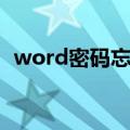 word密码忘记如何解码（word密码破解）