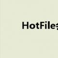 HotFile会被删除文件吗（hotfile）