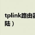 tplink路由器无法登录花生壳（花生壳无法登陆）