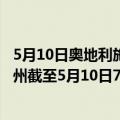 5月10日奥地利施泰尔马克州疫情最新消息-截至施泰尔马克州截至5月10日7时23分(北京时间）疫情数据统计