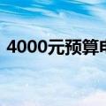 4000元预算电脑配置（4000元电脑配置单）