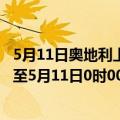 5月11日奥地利上奥地利州疫情最新消息-截至上奥地利州截至5月11日0时00分(北京时间）疫情数据统计