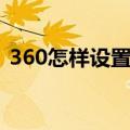 360怎样设置广告拦截（360设置广告拦截）