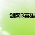 剑网3英雄天子峰（剑网3英雄天子峰）