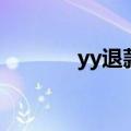 yy退款申请流程（yy号申请）