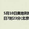 5月10日奥地利维也纳疫情最新消息-截至维也纳截至5月10日7时23分(北京时间）疫情数据统计