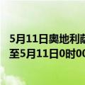 5月11日奥地利萨尔茨堡州疫情最新消息-截至萨尔茨堡州截至5月11日0时00分(北京时间）疫情数据统计