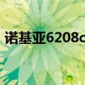 诺基亚6208c刷机教程（诺基亚6208c刷机）