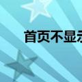 首页不显示页眉码（首页不显示页眉）