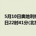 5月10日奥地利维也纳疫情最新消息-截至维也纳截至5月10日22时41分(北京时间）疫情数据统计