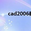 cad2006教程电子书（cad2006教程）