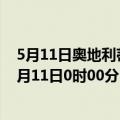 5月11日奥地利蒂罗尔州疫情最新消息-截至蒂罗尔州截至5月11日0时00分(北京时间）疫情数据统计