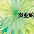 炎亚纶发型同款（炎亚纶发型）