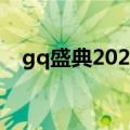 gq盛典2021可以回放吗（gq盛典2021）