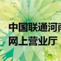 中国联通河南网上营业厅app（中国联通河南网上营业厅）