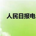 人民日报电子版官网（人民日报 电子版）