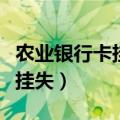 农业银行卡挂失了多久可以补办（农业银行卡挂失）