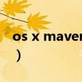 os x mavericks硬件要求（os x mavericks）