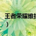 王者荣耀维护到几点钟（王者荣耀维护到几点）