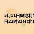 5月11日奥地利维也纳疫情最新消息-截至维也纳截至5月11日22时31分(北京时间）疫情数据统计