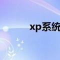 xp系统修复软件（xp系统修复）