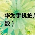 华为手机拍月亮参数推荐（华为手机拍月亮参数）