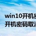 win10开机密码取消不了有两个账户（win10开机密码取消）