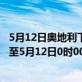 5月12日奥地利下奥地利州疫情最新消息-截至下奥地利州截至5月12日0时00分(北京时间）疫情数据统计