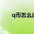 q币怎么送人给好友（q币怎么送人）