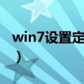 win7设置定时关机时间（win7设置定时关机）