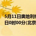 5月11日奥地利维也纳疫情最新消息-截至维也纳截至5月11日0时00分(北京时间）疫情数据统计