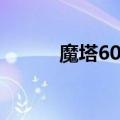 魔塔60层通关（魔塔60层攻略）