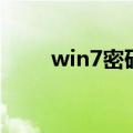 win7密码已锁定（win7密码破解）