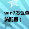 win7怎么查看电脑配置单（win7怎么查看电脑配置）