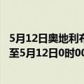 5月12日奥地利布尔根兰州疫情最新消息-截至布尔根兰州截至5月12日0时00分(北京时间）疫情数据统计