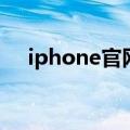 iphone官网价格表（iphone官网中文）