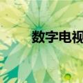 数字电视缴费app（数字电视缴费）