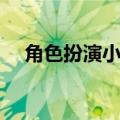 角色扮演小游戏推荐（角色扮演小游戏）