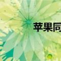 苹果同步app（苹果同步助手）