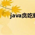 java贪吃蛇记事本代码（java贪吃蛇）