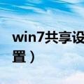 win7共享设置被关闭如何打开（win7共享设置）